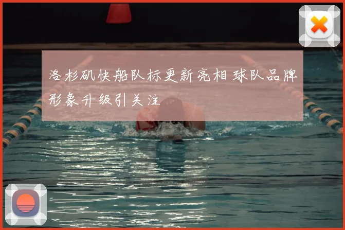 洛杉矶快船队标更新亮相 球队品牌形象升级引关注