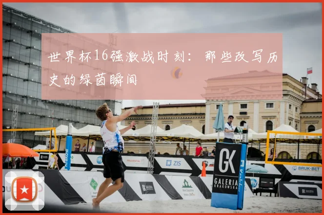 世界杯16强激战时刻：那些改写历史的绿茵瞬间