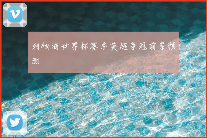 利物浦世界杯赛季英超争冠前景预测