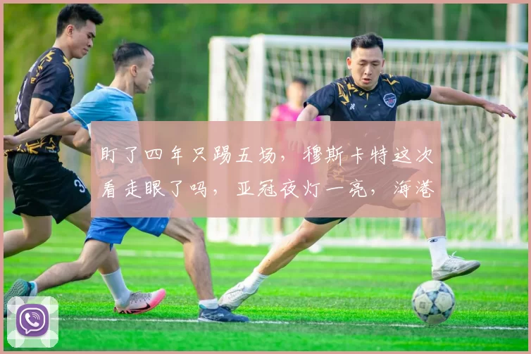 盯了四年只踢五场，穆斯卡特这次看走眼了吗，亚冠夜灯一亮，海港阵中名字却寥寥无几_威廉·波普_中超_联赛