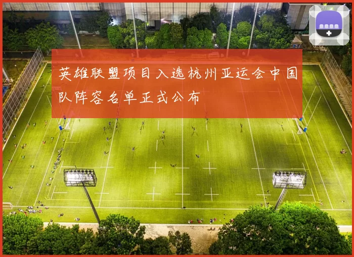 英雄联盟项目入选杭州亚运会中国队阵容名单正式公布